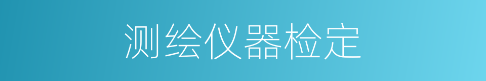 测绘仪器检定的同义词