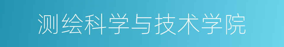 测绘科学与技术学院的同义词