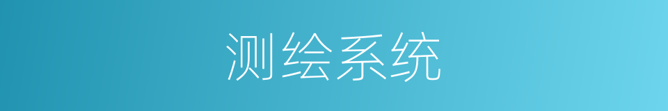 测绘系统的同义词