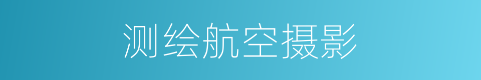 测绘航空摄影的同义词