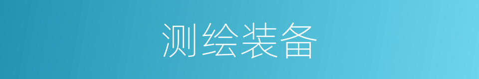 测绘装备的同义词