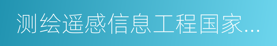 测绘遥感信息工程国家重点实验室的同义词