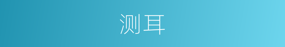 测耳的同义词