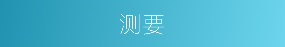 测要的同义词