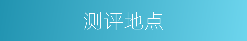 测评地点的同义词