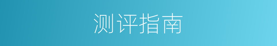 测评指南的同义词