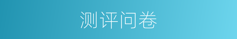 测评问卷的同义词