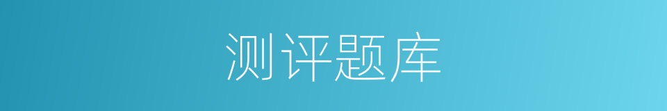 测评题库的同义词