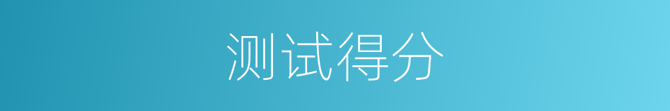 测试得分的同义词