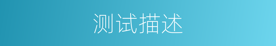 测试描述的同义词