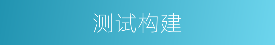 测试构建的同义词
