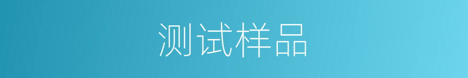 测试样品的同义词