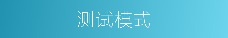 测试模式的同义词