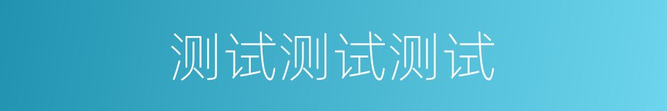 测试测试测试的同义词