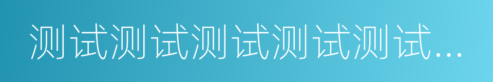 测试测试测试测试测试测试测试测试的同义词