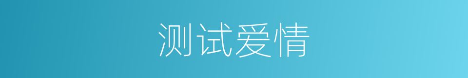 测试爱情的同义词