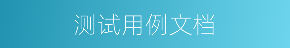 测试用例文档的同义词