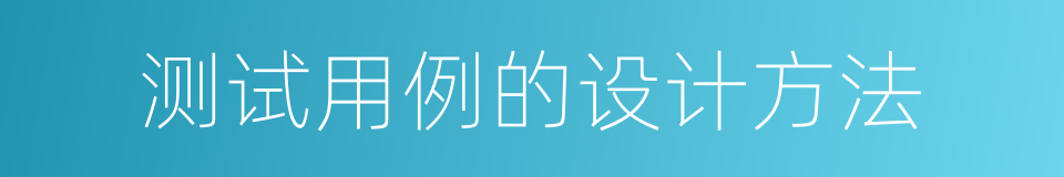 测试用例的设计方法的同义词