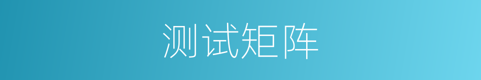 测试矩阵的同义词