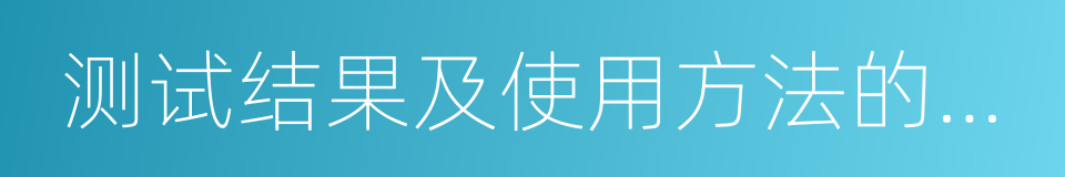 测试结果及使用方法的文字资料的同义词