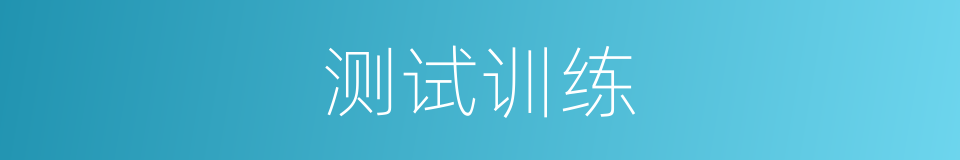 测试训练的同义词