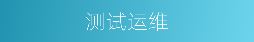 测试运维的同义词