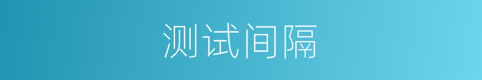 测试间隔的同义词