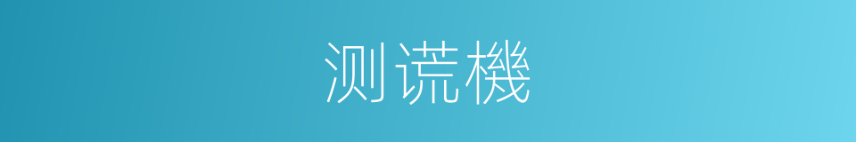 测谎機的同義詞