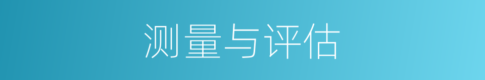 测量与评估的同义词