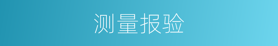 测量报验的同义词
