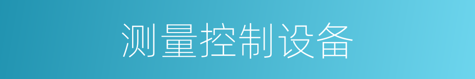 测量控制设备的同义词