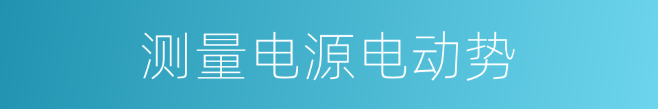 测量电源电动势的同义词
