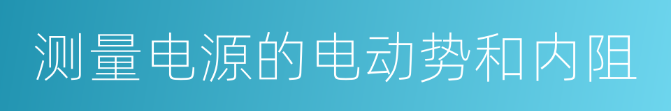 测量电源的电动势和内阻的同义词