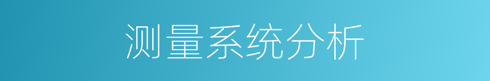 测量系统分析的同义词