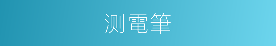 测電筆的同義詞