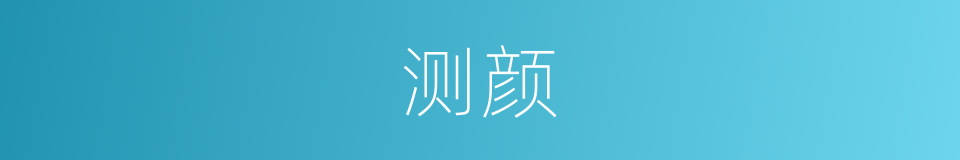 测颜的同义词