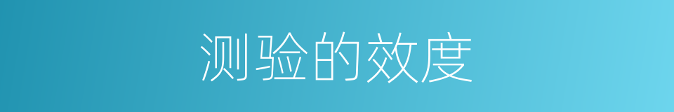 测验的效度的同义词