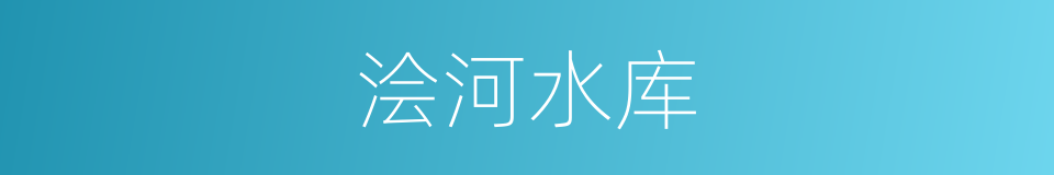 浍河水库的同义词