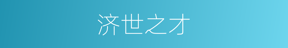 济世之才的意思