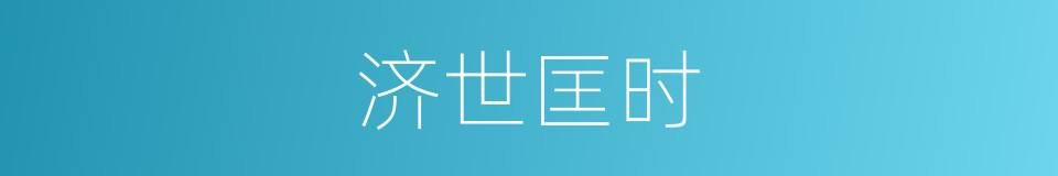 济世匡时的同义词