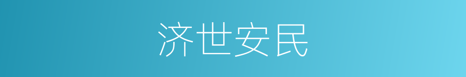 济世安民的意思