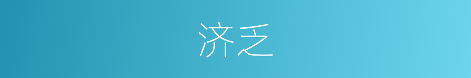 济乏的意思