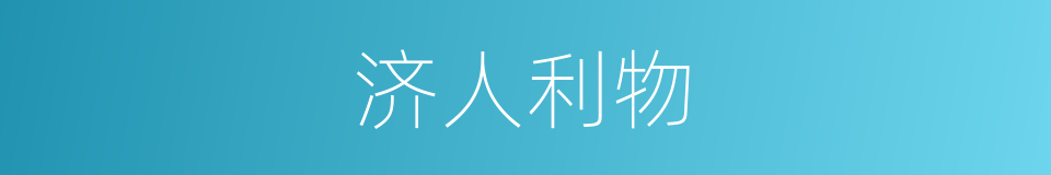 济人利物的意思
