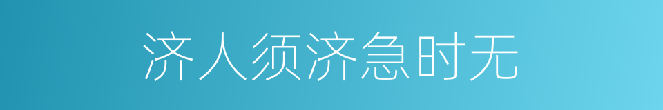 济人须济急时无的同义词