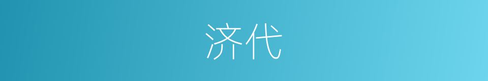济代的意思