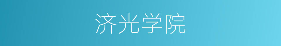济光学院的同义词