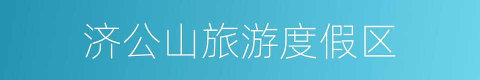 济公山旅游度假区的同义词