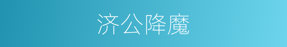 济公降魔的同义词