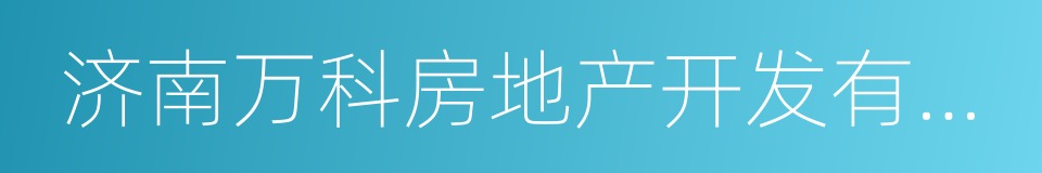 济南万科房地产开发有限公司的同义词