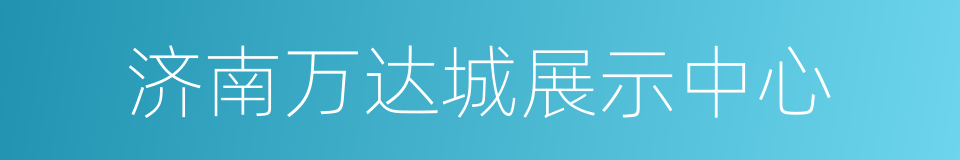 济南万达城展示中心的同义词